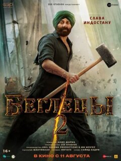 Утікачі 2