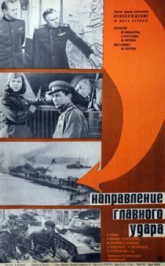 Звільнення: Напрямок головного удару