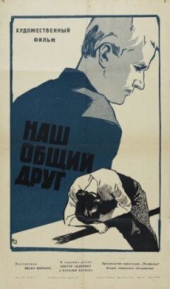 Наш спільний друг онлайн безкоштовно