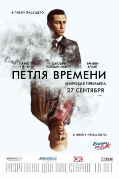 Петля часу онлайн безкоштовно