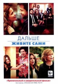 Далі живіть самі онлайн безкоштовно