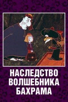 Спадщина чарівника Бахрама онлайн безкоштовно