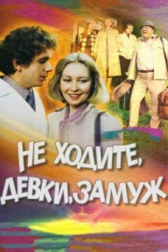 Не виходьте заміж, дівчата.