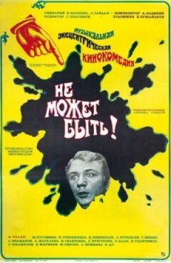 Не може бути! онлайн безкоштовно