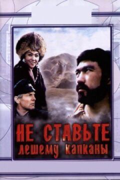 Не ставте Лісовику капкани...