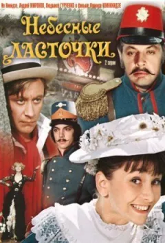 Небесні ластівки онлайн безкоштовно