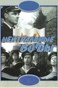 Нейтральні води онлайн безкоштовно