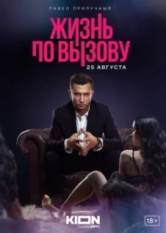 Життя за викликом онлайн безкоштовно