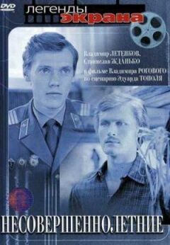Неповнолітні