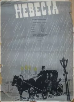 Наречена