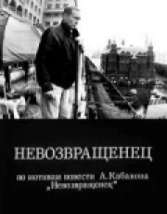 Невозвращенец онлайн безкоштовно