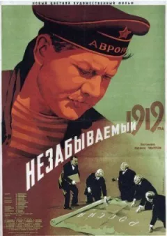 Незабутній 1919 рік