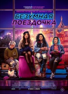 Шалена поїздочка онлайн безкоштовно