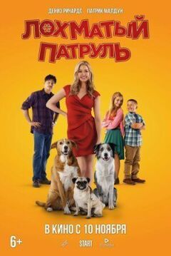 Кошлатий патруль