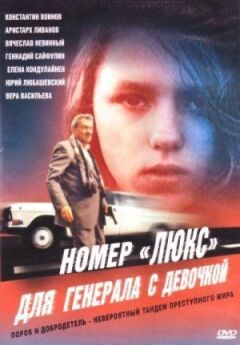 Номер "Люкс" для генерала з дівчинкою онлайн безкоштовно