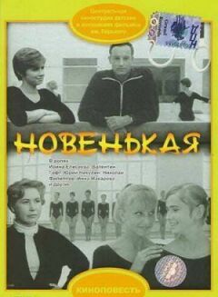 Новенькая онлайн безкоштовно