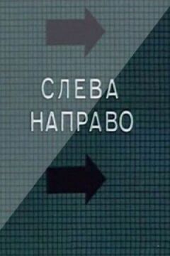 Зліва направо