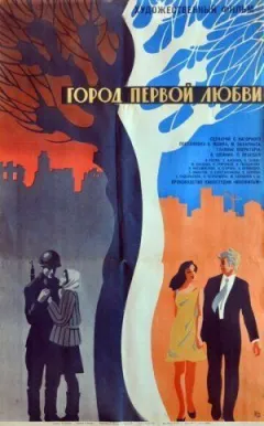 Місто першого кохання онлайн безкоштовно