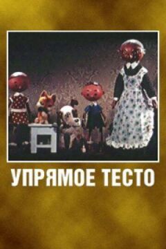 Уперте тісто онлайн безкоштовно