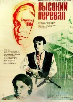 Високий перевал