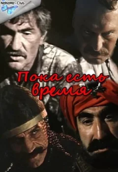 Поки є час онлайн безкоштовно