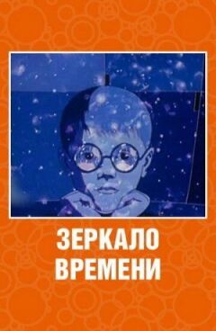 Дзеркало часу онлайн безкоштовно