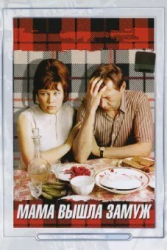 Мама вийшла заміж