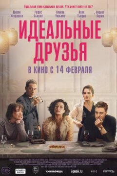 Ідеальні друзі онлайн безкоштовно