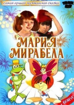 Марія, Мірабелла онлайн безкоштовно