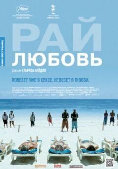 Рай: Любов онлайн безкоштовно