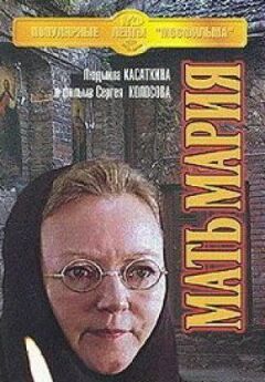 Мати Марія онлайн безкоштовно