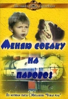 Меняю собаку на паровоз онлайн безкоштовно