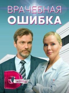 Лікарська помилка