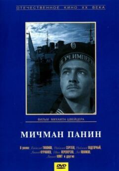 Мічман Панін онлайн безкоштовно