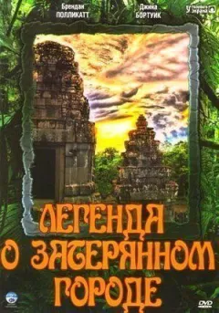 Легенда про загублене місто онлайн безкоштовно