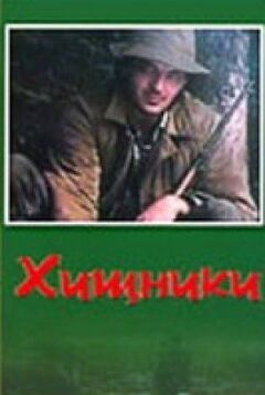 Хижаки онлайн безкоштовно