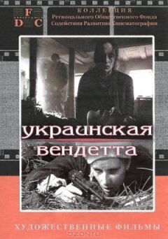 Українська вендета онлайн безкоштовно