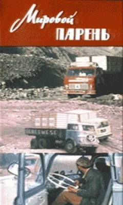 Світовий хлопець