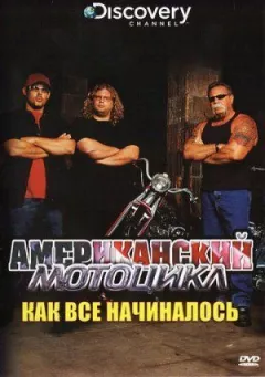 Американський мотоцикл онлайн безкоштовно