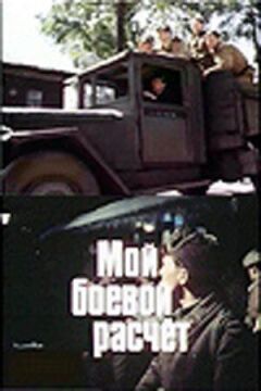 Мій бойовий розрахунок