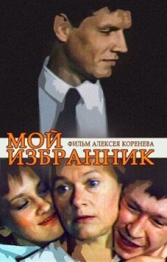 Мій обранець