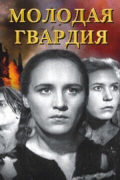 Молода гвардія онлайн безкоштовно