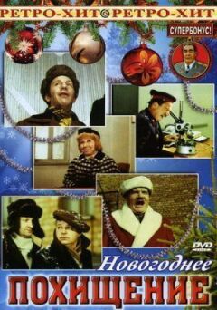 Новорічне викрадення