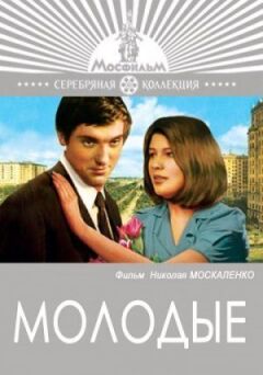 Молоді онлайн безкоштовно