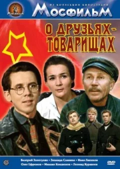 Про друзів-товаришів онлайн безкоштовно