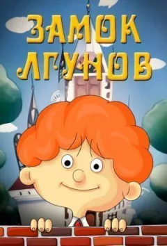 Замок брехунів онлайн безкоштовно