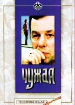 Чужа онлайн безкоштовно