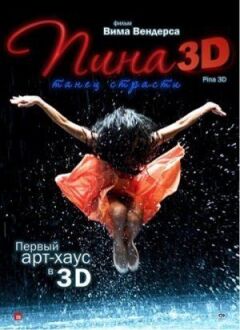 Піна: Танець пристрасті в 3D