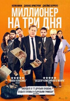 Мільйонер на три дні