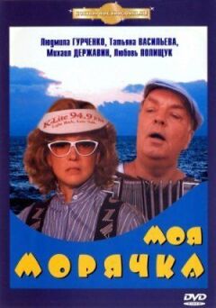 Моя морячка онлайн безкоштовно